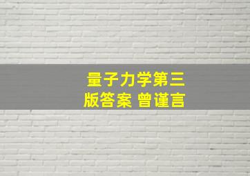 量子力学第三版答案 曾谨言